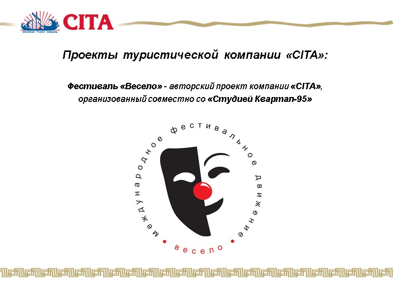 Проекты туристической компании «CITA»:   Фестиваль «Весело» - авторский проект компании «CITA», 